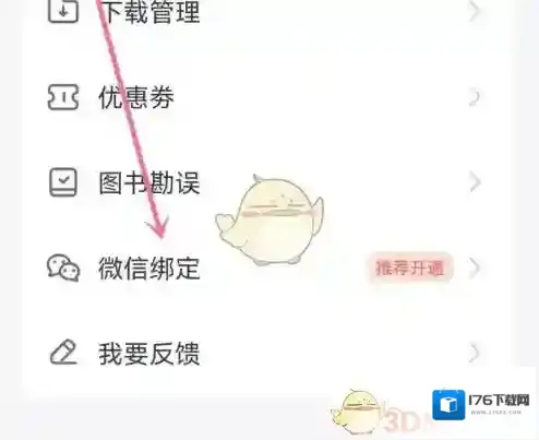 《会计云课堂》绑定微信方法
