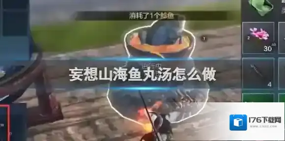 妄想山海鱼丸汤怎么做 妄想山海鱼丸汤制作方法