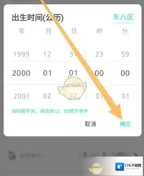 《准了》修改出生时间方法