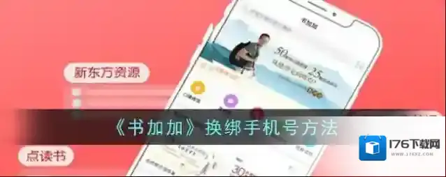 《书加加》换绑手机号方法