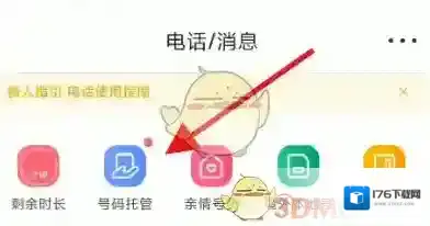 《无忧行》开启号码托管方法