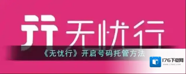 《无忧行》开启号码托管方法