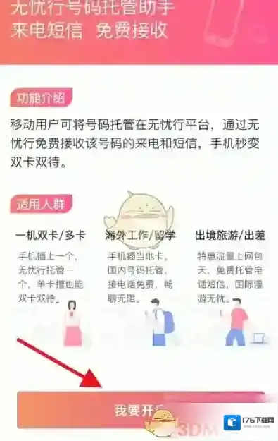 《无忧行》开启号码托管方法