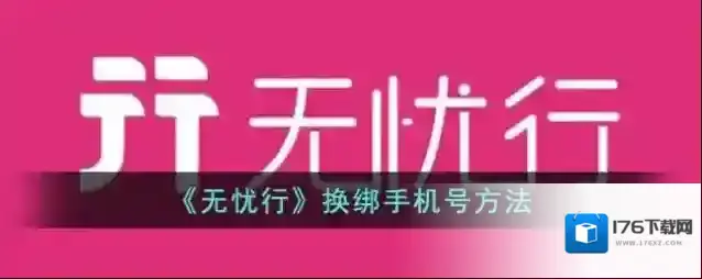 《无忧行》换绑手机号方法