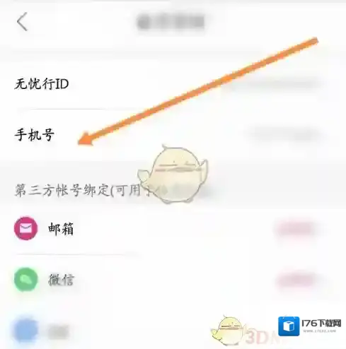 《无忧行》换绑手机号方法