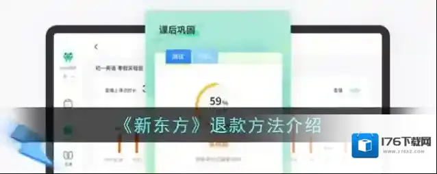 《新东方》退款方法介绍