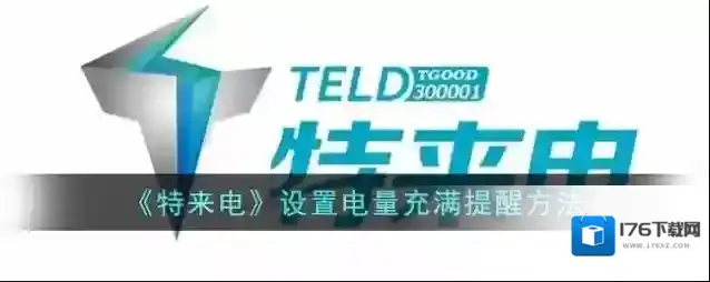 《特来电》设置电量充满提醒方法