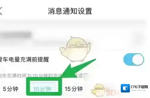 《特来电》设置电量充满提醒方法