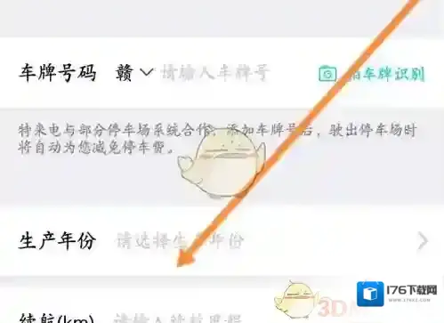 《特来电》绑定车牌方法