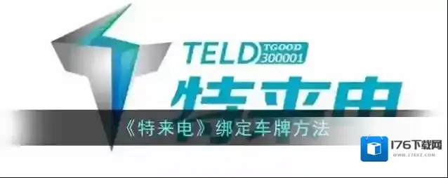 《特来电》绑定车牌方法