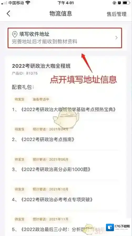 《新东方在线》设置收货地址方法