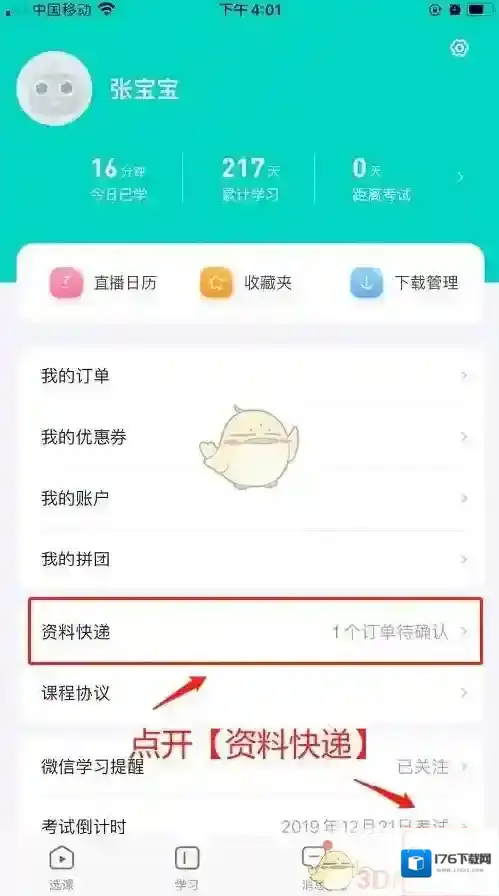 《新东方在线》设置收货地址方法