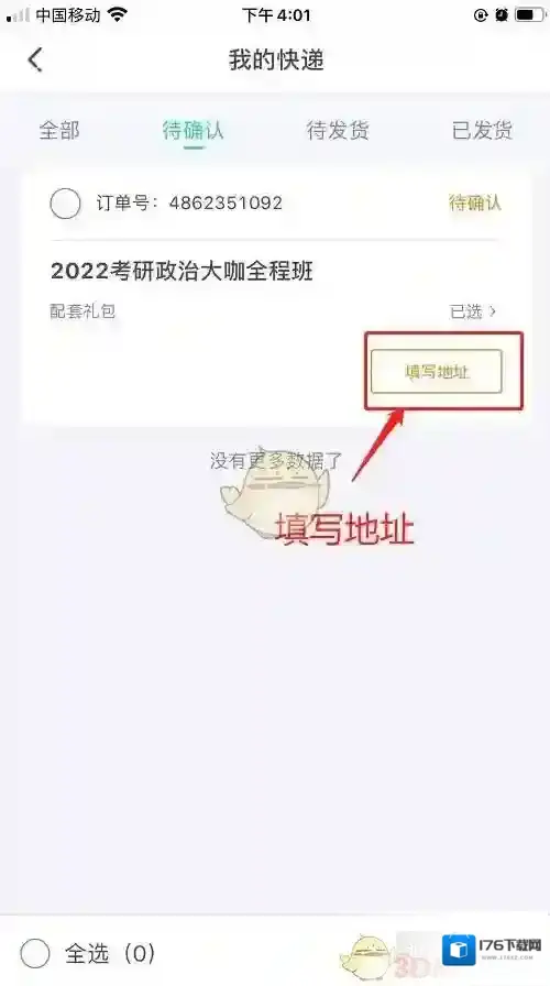 《新东方在线》设置收货地址方法