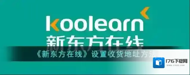 《新东方在线》设置收货地址方法
