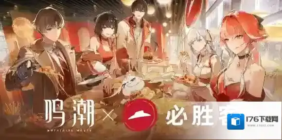 鸣潮必胜客联动活动介绍-鸣潮必胜客联动套餐内容点单流程