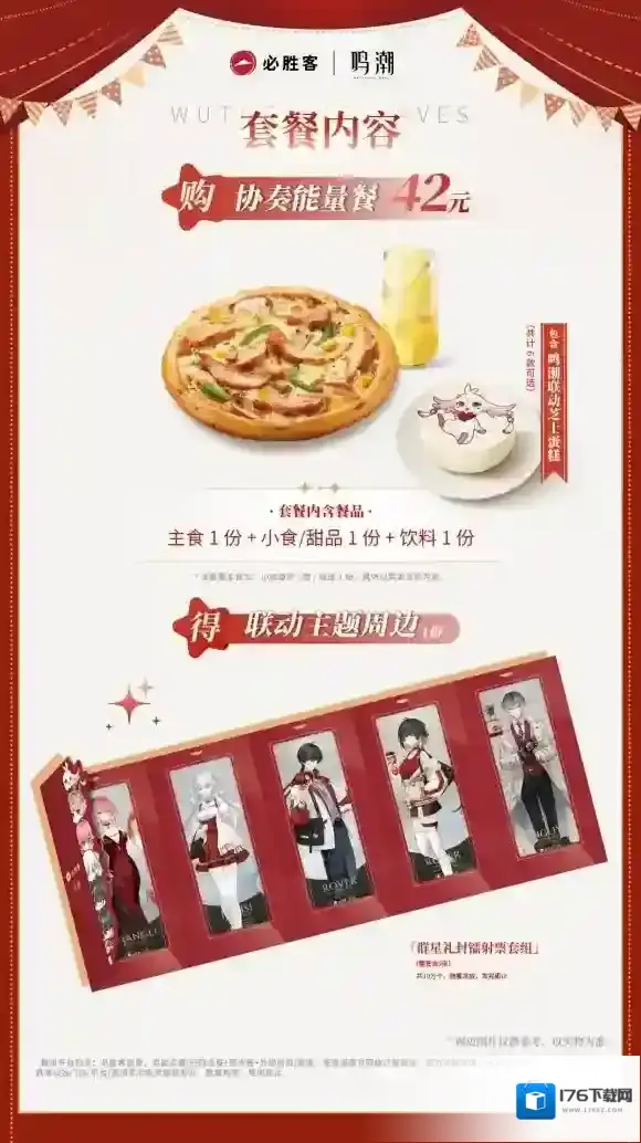 鸣潮必胜客联动活动介绍-鸣潮必胜客联动套餐内容点单流程