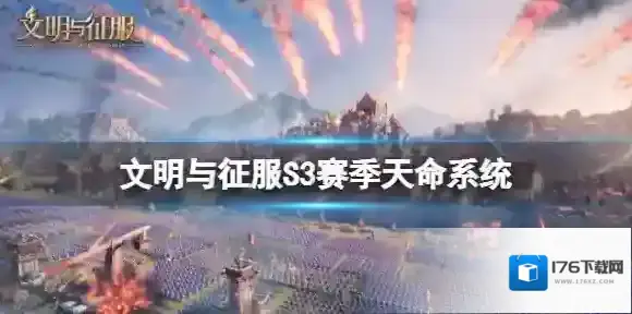 文明与征服S3赛季天命系统 文明与征服天命系统介绍