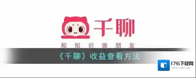 《千聊》收益查看方法