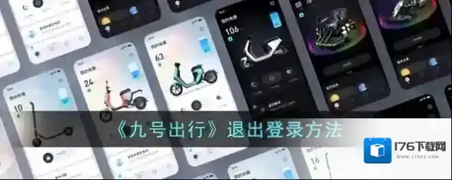 《九号出行》退出登录方法