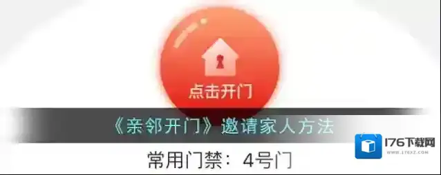 《亲邻开门》邀请家人方法