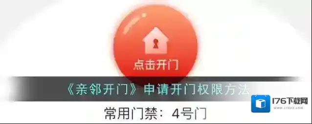 《亲邻开门》申请开门权限方法