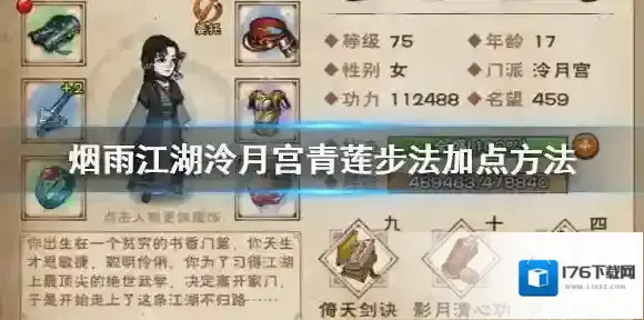 烟雨江湖泠月宫青莲步法怎么加点 青莲步法升级方法