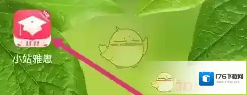 《小站雅思》我的生词查看方法