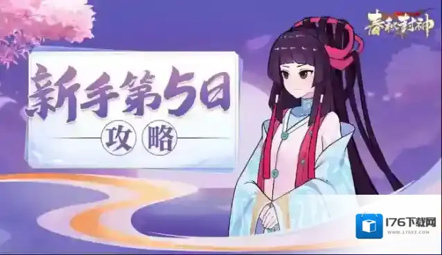 春秋封神新手开荒七日攻略第五到六天