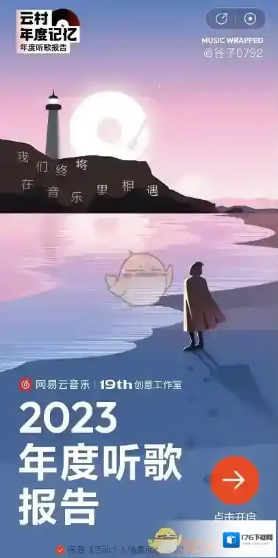 《网易云音乐》2023年度听歌报告入口