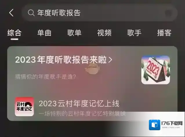 《网易云音乐》2023年度听歌报告入口