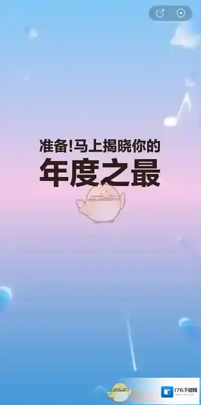 《网易云音乐》2023年度听歌报告入口