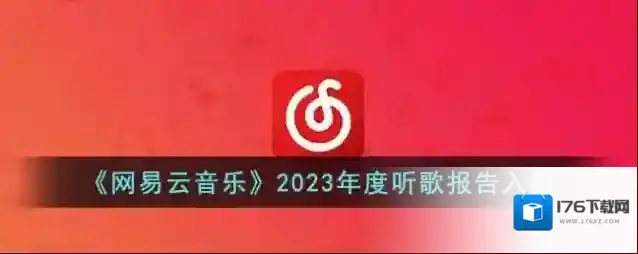 《网易云音乐》2023年度听歌报告入口