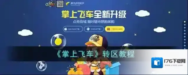 《掌上飞车》转区教程