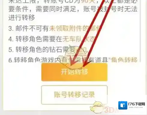 《掌上飞车》转区教程