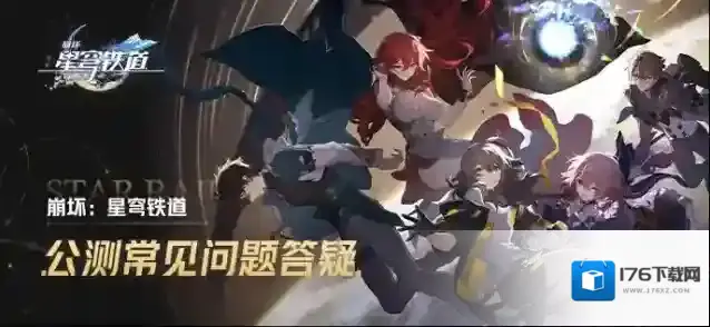崩坏星穹铁道公测常见问题答疑