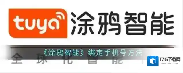 《涂鸦智能》绑定手机号方法