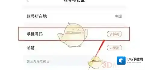 《涂鸦智能》绑定手机号方法