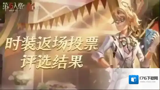 第五人格【五周年庆典】时装返场投票评选结果出炉！
