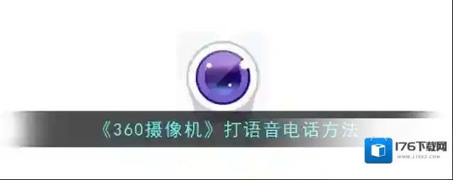 《360摄像机》打语音电话方法