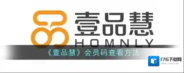 《壹品慧》会员码查看方法