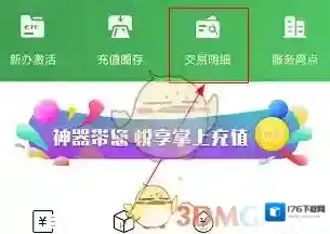 《乐速通》查询交易明细方法