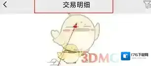 《乐速通》查询交易明细方法