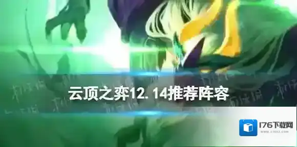 云顶之弈12.14阵容推荐 云顶之弈手游12.14版本最新最强阵容排行