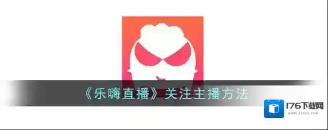《乐嗨直播》关注主播方法