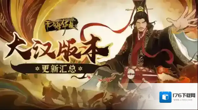 无悔华夏大汉版本重磅内容 新主线新玩法新名臣！