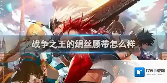 地下城与勇士起源战争之王的绢丝腰带怎么样 dnf手游战争之王的绢丝腰带属性效果一览