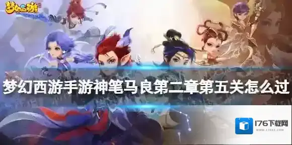 梦幻西游手游神笔马良第二章第五关怎么过 神笔马良第二章第五关攻略