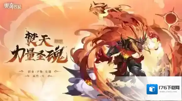 奥奇传说焚天力量之魂怎么样 奥奇传说焚天力量之魂上线