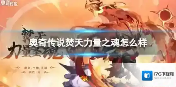 奥奇传说焚天力量之魂怎么样 奥奇传说焚天力量之魂上线