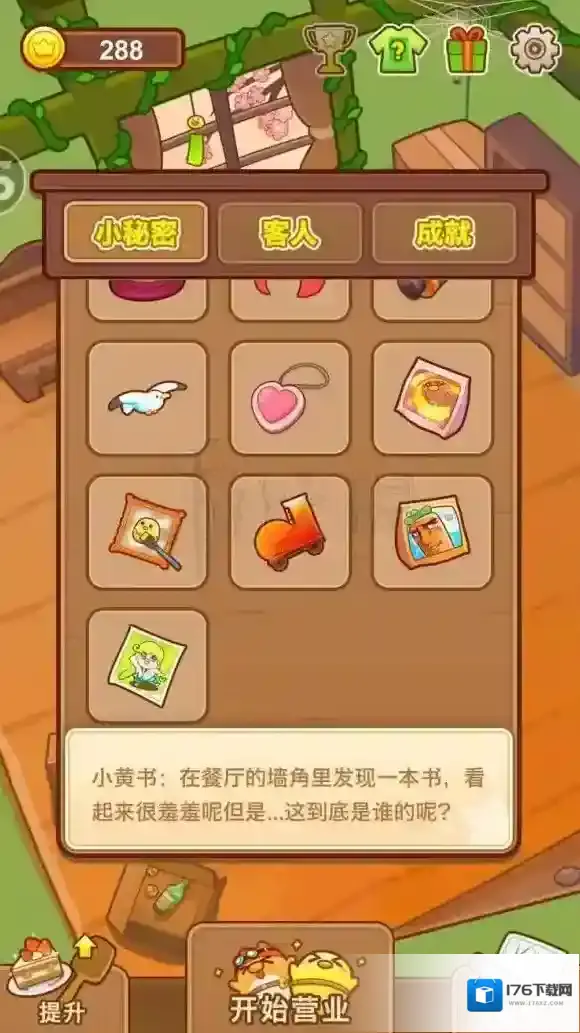 我一点都不可口怎么玩 游戏小秘密在哪里 小秘密怎么找到_游戏小秘密